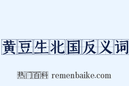 黄豆生北国反义词是什么意思的图片